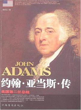約翰亞當(dāng)斯傳 約翰亞當(dāng)斯傳