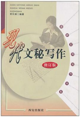 現代文秘寫作 現代文秘寫作