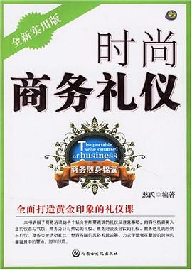 時(shí)尚商務(wù)禮儀 時(shí)尚商務(wù)禮儀
