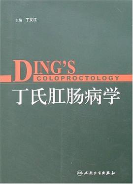 丁氏肛腸病學(xué) 丁氏肛腸病學(xué)