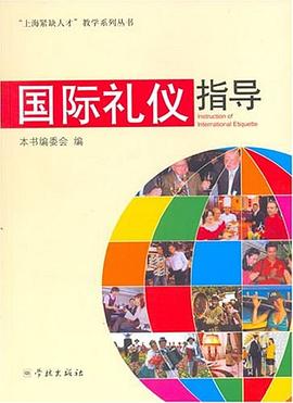 國際禮儀指導(dǎo)