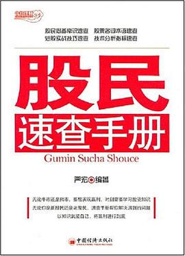 股民速查手冊 股民速查手冊