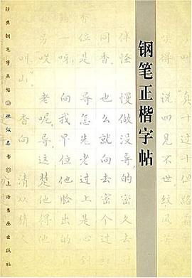 鋼筆正楷字帖 鋼筆正楷字帖