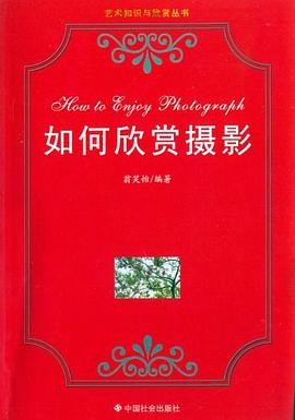 如何欣賞攝影 如何欣賞攝影