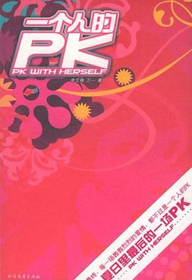 一個人的PK 一個人的PK