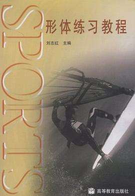 形體練習教程 形體練習教程