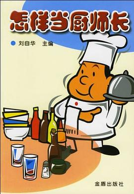 怎樣當廚師長 怎樣當廚師長