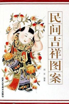 民間吉祥圖案 民間吉祥圖案