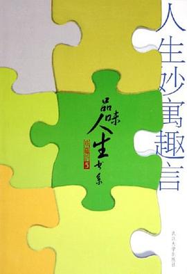 人生妙寓趣言