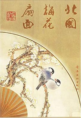 北國梅花扇面 北國梅花扇面