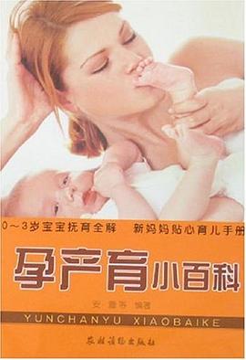 孕產(chǎn)育小百科 孕產(chǎn)育小百科