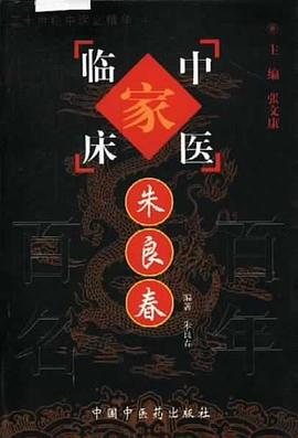 朱良春朱良春 朱良春朱良春