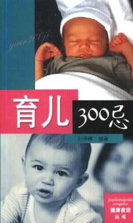 育兒300忌 育兒300忌