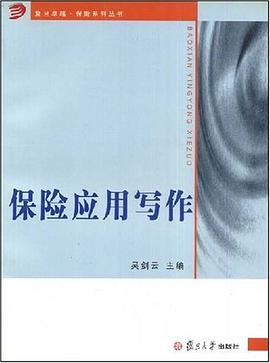 保險應用寫作 保險應用寫作