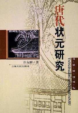 唐代狀元研究 唐代狀元研究