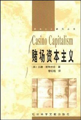 賭場資本主義 賭場資本主義