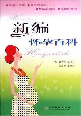 新編懷孕百科 新編懷孕百科
