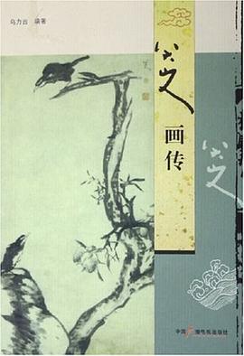 八大山人畫傳 八大山人畫傳
