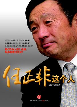 任正非這個人 任正非這個人