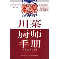 川菜廚師手冊 川菜廚師手冊