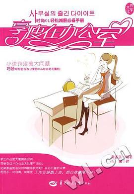享瘦在辦公室 享瘦在辦公室
