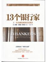 13個銀行家 13個銀行家