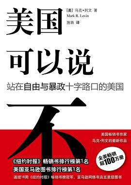 美國(guó)可以說不 美國(guó)可以說不