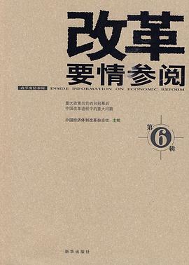 改革要情參閱 改革要情參閱