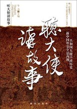 聽大使講故事 聽大使講故事