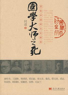 國學(xué)大師之死 國學(xué)大師之死