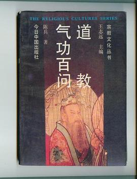 道教氣功百問(wèn) 道教氣功百問(wèn)