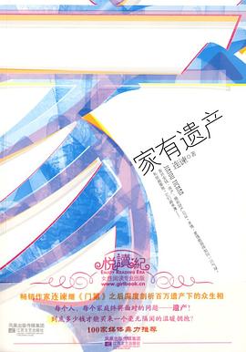 家有遺產(chǎn)連諫 家有遺產(chǎn)連諫