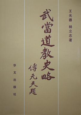 武當道教史略 武當道教史略