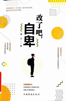 改了吧,自卑 改了吧,自卑