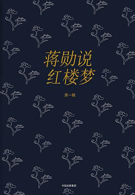 蔣勛說紅樓夢 蔣勛說紅樓夢
