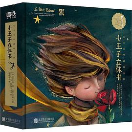 小王子立體書 小王子立體書