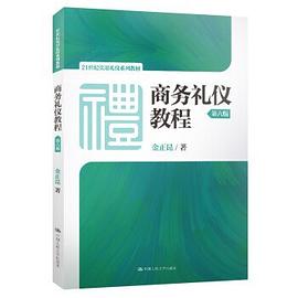 商務(wù)禮儀教程 商務(wù)禮儀教程