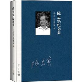 陳忠實(shí)紀(jì)念集 陳忠實(shí)紀(jì)念集