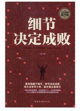 細(xì)節(jié)決定成敗 細(xì)節(jié)決定成敗