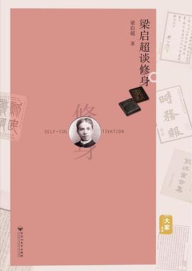 梁啟超談修身 梁啟超談修身