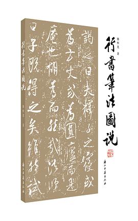 行書筆法圖說 行書筆法圖說