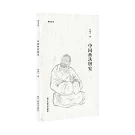 中國(guó)畫法研究 中國(guó)畫法研究