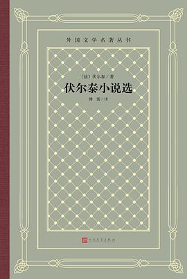 伏爾泰小說選 伏爾泰小說選