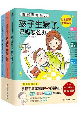 圖解家庭育兒 圖解家庭育兒