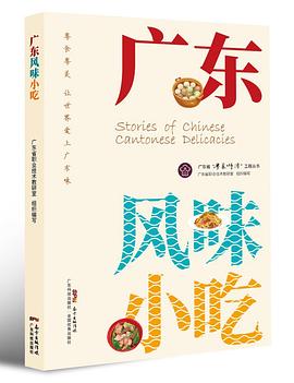 廣東風(fēng)味小吃 廣東風(fēng)味小吃