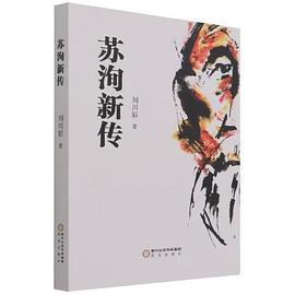 蘇洵新傳圖書 蘇洵新傳圖書