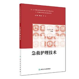 急救護理技術 急救護理技術