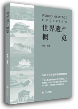 世界遺產概覽 世界遺產概覽