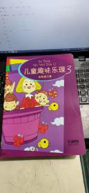 兒童趣味樂理 兒童趣味樂理