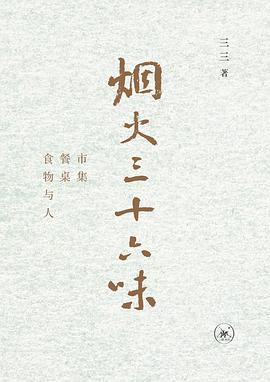 煙火三十六味